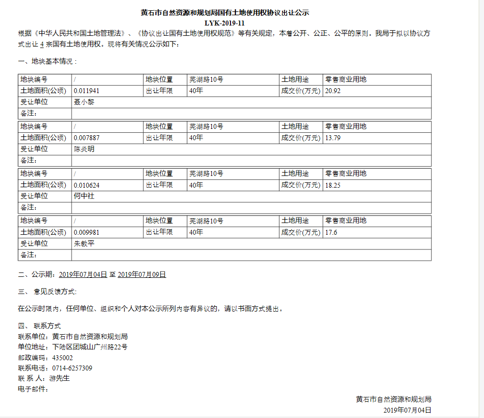 黄石市自然资源和规划局国有土地使用权协议出让公示.png